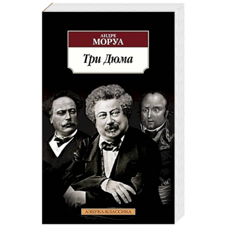 Классика, современная литература, книга Три Дюма
