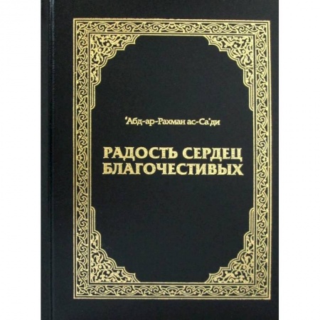 Эзотерика. Оккультизм, книга Радость сердец благочестивых