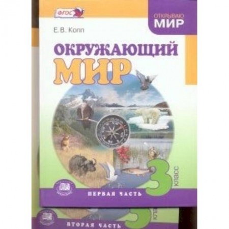 Книги, книга Окружающий мир 3кл [Учебник] В 2частях