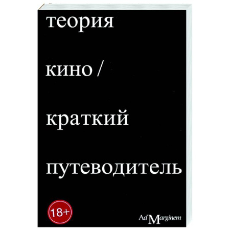 Культура, искусство, книга Теория Кино. Краткий путеводитель