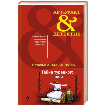 Детективы, триллеры, книга Тайна турецкого паши