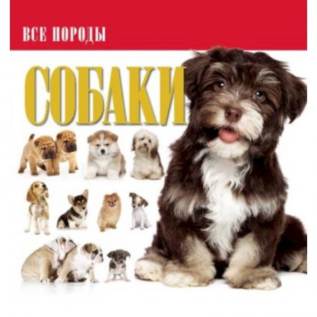 Уход за животными, книга Собаки. Все породы