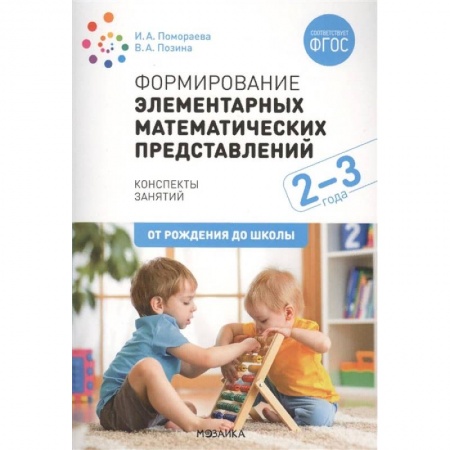 Учителям, педагогам, воспитателям, книга Формирование элементарных математических представлений. Конспекты занятий