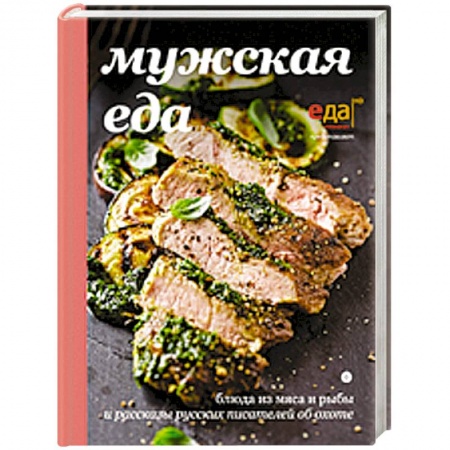 Книги, книга Мужская еда