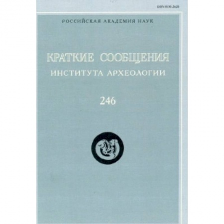 Общественные и гуманитарные науки, книга Краткие сообщения Института археологии. Выпуск 246