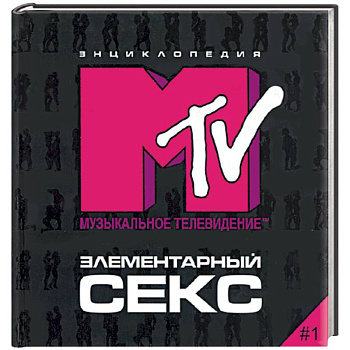 Элементарный секс. Энциклопедия МТV