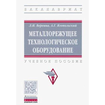 Металлорежущее технологическое оборудование. Учебное пособие