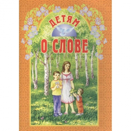 Познавательная литература, книга Детям о слове