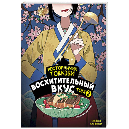 Фантастика, фэнтези, книга Ресторанчик токкэби. Восхитительный вкус. Том 2