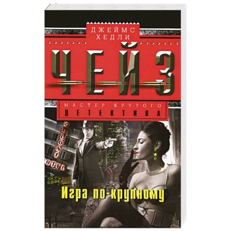 Книги, книга Игра по-крупному