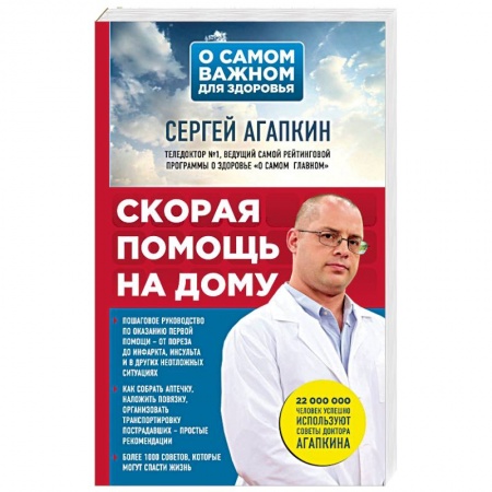 Неотложная помощь. Терапии, книга Скорая помощь на дому