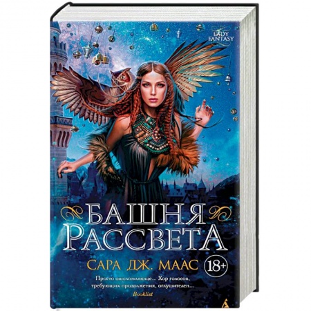 Фантастика, фэнтези, книга Башня рассвета