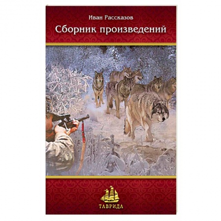 Книги, книга Сборник произведений Ивана Рассказова