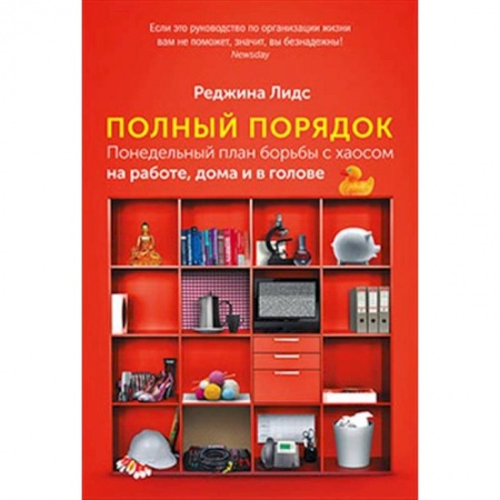 Обустройство дома, квартиры, книга Полный порядок. Понедельный план борьбы с хаосом на работе, дома и в голове