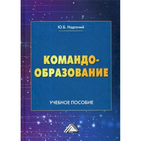 Менеджмент, книга Командообразование