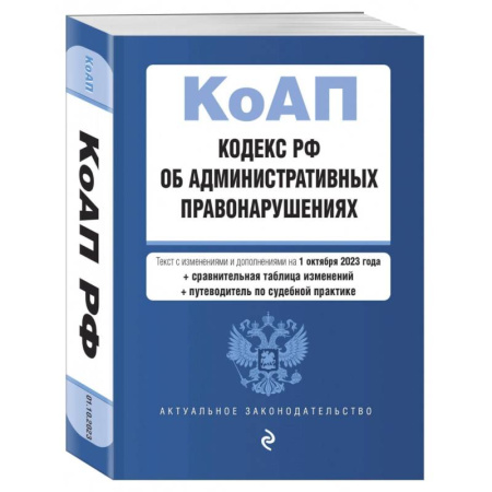 Общественные и гуманитарные науки, книга Кодекс Российской Федерации об административных правонарушениях на 01.10.23