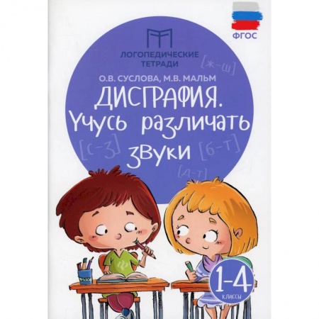 Книги, книга Дисграфия: учусь различать звуки: 1-4 класс