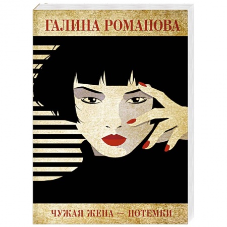 Детективы, триллеры, книга Чужая жена – потемки