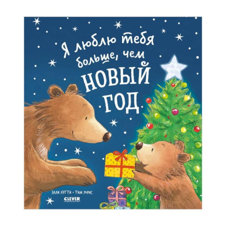 Проза для детей, книга Я люблю тебя больше, чем Новый год