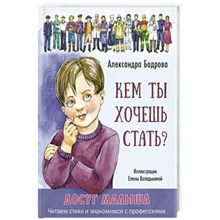 Познавательная литература, книга Кем ты хочешь стать?