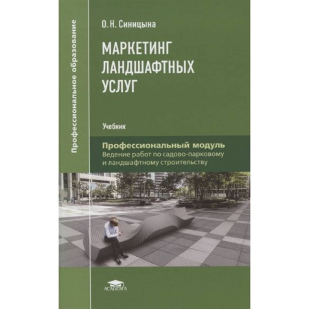 Маркетинг. Реклама, книга Маркетинг ландшафтных услуг