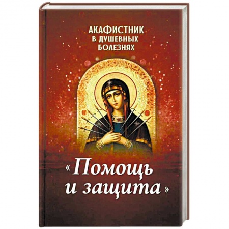Православие, книга Акафистник в душевных болезнях 'Помощь и защита'