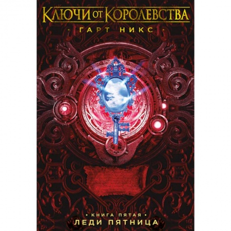 Фантастика, фэнтези, книга Ключи от Королевства. Книга 5. Леди Пятница