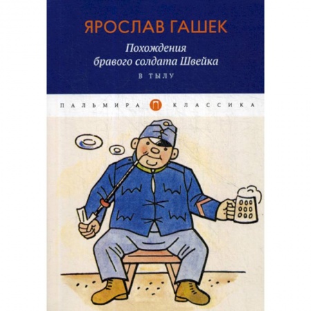 Классика, современная литература, книга Похождения бравого солдата Швейка. В тылу