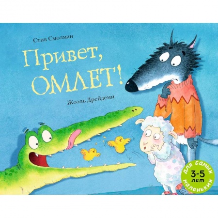 Книги для дошкольников (4-6 лет), книга Привет, Омлет!