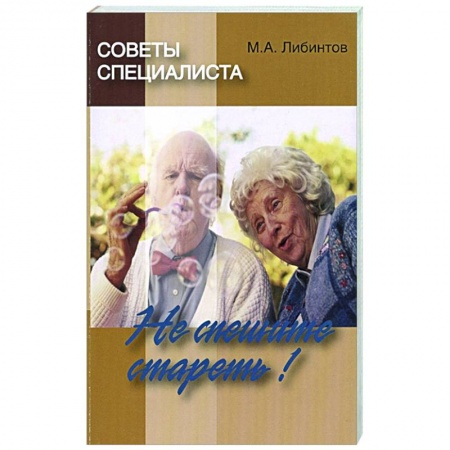 книга Советы специалиста. Не спешите стареть! с доставкой по Франции Популярная и нетрадиционная медицина, книга Советы специалиста. Не спешите стареть!