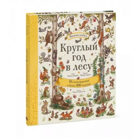 Детская литература, книга Круглый год в лесу. Виммельбух