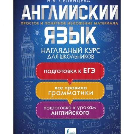 Изучение языков, книга Английский язык. Наглядный курс для школьников