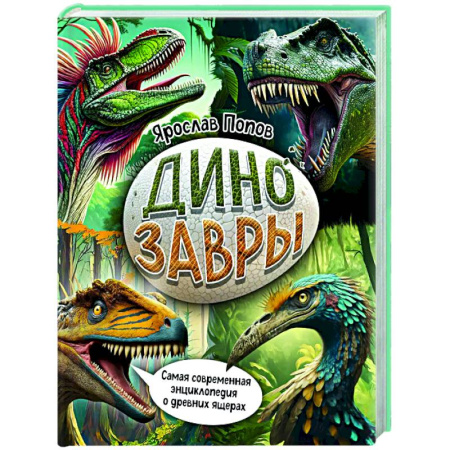 Познавательная литература, книга Динозавры. Самая современная энциклопедия о древних ящерах
