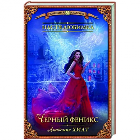 Фантастика, фэнтези, книга Академия ХИЛТ. Черный феникс