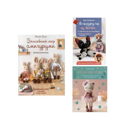 Рукоделие. Творчество, книга Комплект. Волшебный мир амигуруми. Вяжем крючком. Крошки-амигуруми. Амигуруми из бисера