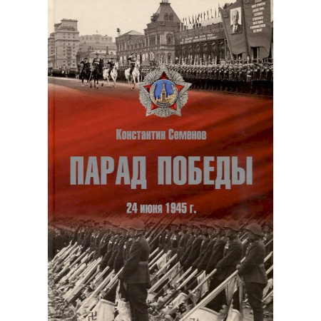 От Руси до России, книга Парад Победы 24 июня 1945 г.