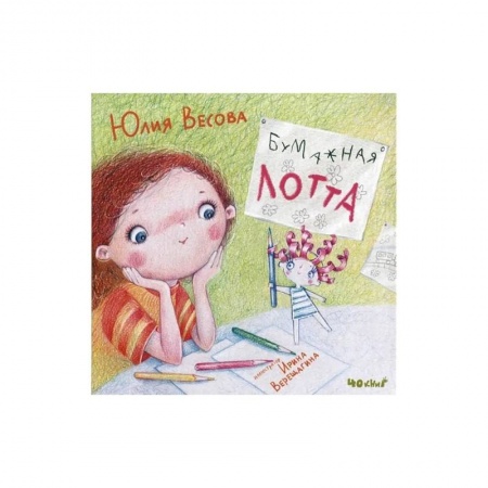 Сказки, книга Бумажная Лотта