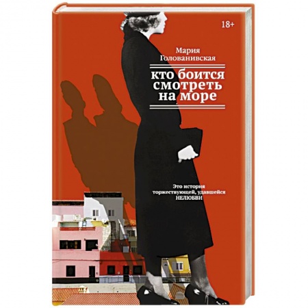 Книги, книга Кто боится смотреть на море