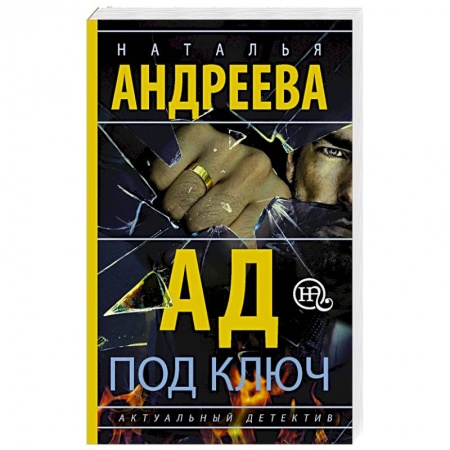 Детективы, триллеры, книга Ад под ключ