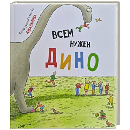 Сказки, книга Детская сказка в стихах 'Всем нужен Дино'