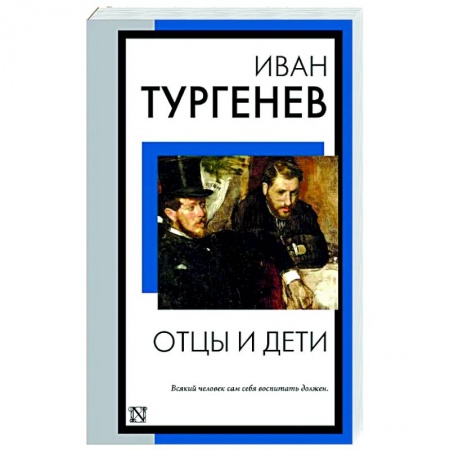 Классика, современная литература, книга Отцы и дети