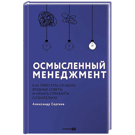 Менеджмент, книга Осмысленный менеджмент. Как перестать слушать вредные советы и начать управлять сознательно