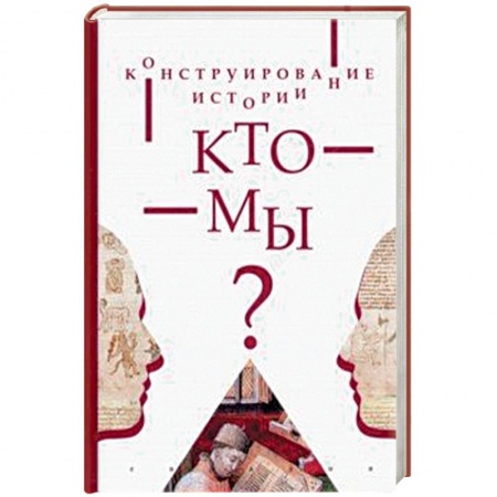 Всемирная история, книга Конструирование истории.Кто мы?