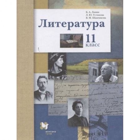 Школьникам и абитуриентам, книга Литература. 11 класс. Учебник. Базовый и углубленный уровни. ФГОС