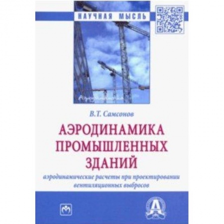 Технические науки. Транспорт, книга Аэродинамика промышленных зданий: аэродинамические расчёты при проектировании вентиляционных выбросов