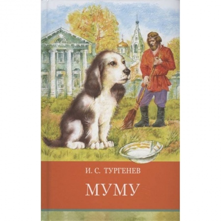 книга Муму с доставкой по Франции Проза для детей, книга Муму