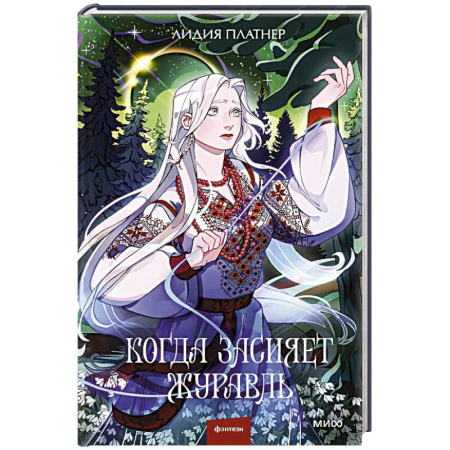 Фантастика, фэнтези, книга Когда засияет Журавль