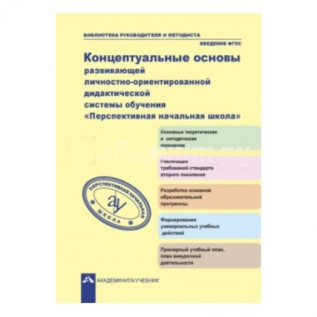 Книги, книга Концептуальные основы развивающей личностно-ориентированной дидактической системы обучения