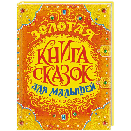 Сказки, книга Золотая книга сказок для малышей