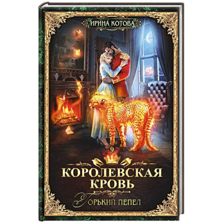 Фантастика, фэнтези, книга Королевская кровь - 9: Горький пепел